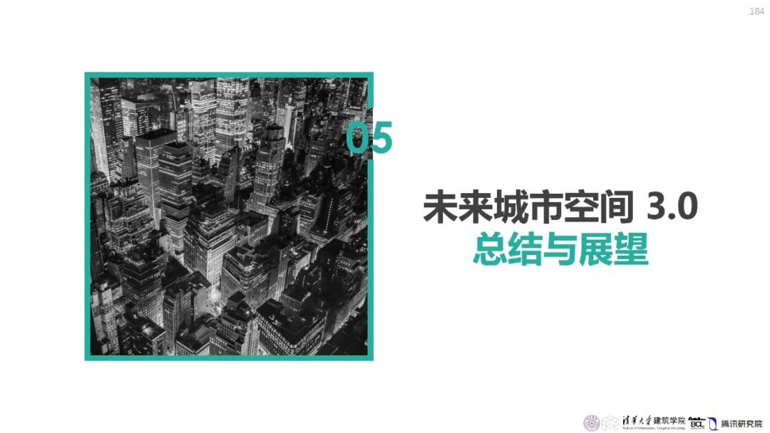 清华与腾讯联合发布“WeSpace 3.0·未来城市空间 3.0”报告，展望近未来城市空间场景