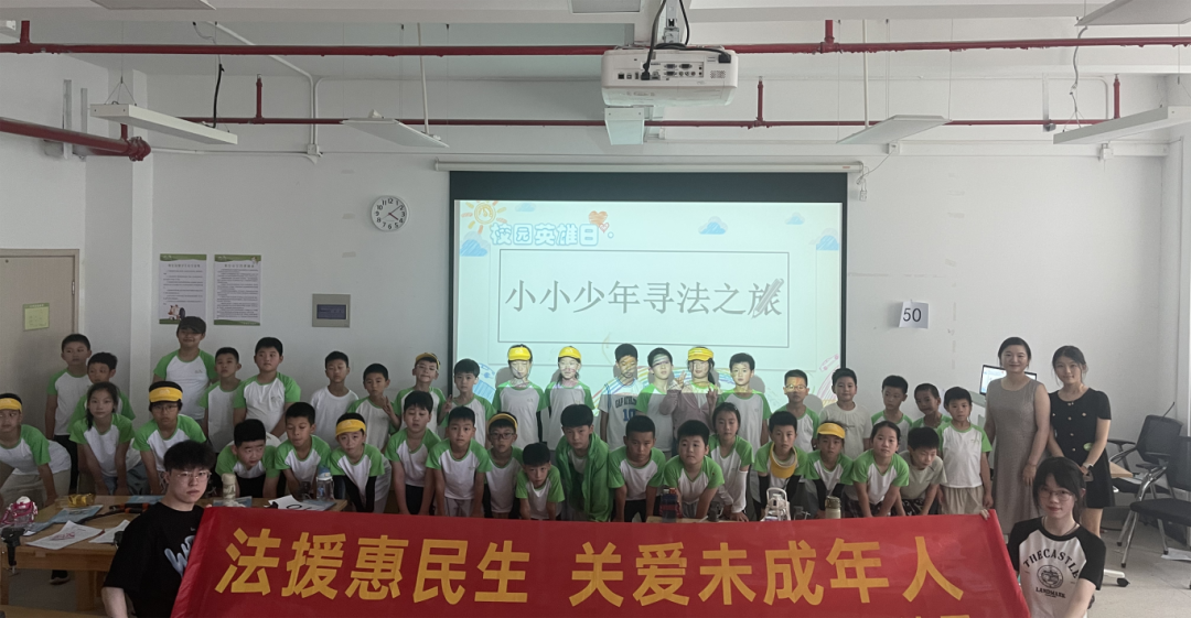 法援惠民生  关爱未成年人
