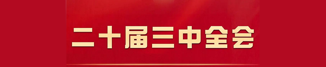 重磅 | 中国共产党第二十届中央委员会第三次全体会议公报 重磅 | 中国共产党第二十届中央委员会第三次全体会议公报