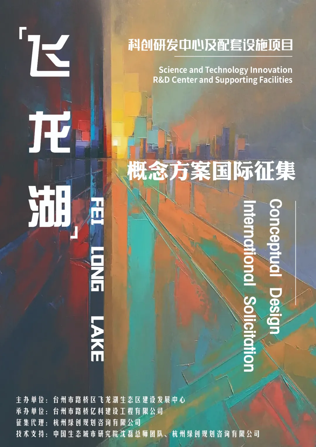 正式公告 | 总奖金920万!飞龙湖科创研发中心及配套设施项目概念方案国际征集正式发布! 正式公告 | 总奖金920万!飞龙湖科创研发中心及配套设施项目概念方案国际征集正式发布!