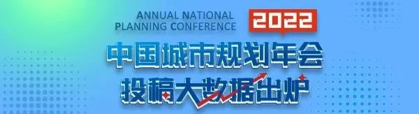 数读年会 | 2024中国城市规划年会投稿大数据出炉啦! 数读年会 | 2024中国城市规划年会投稿大数据出炉啦!