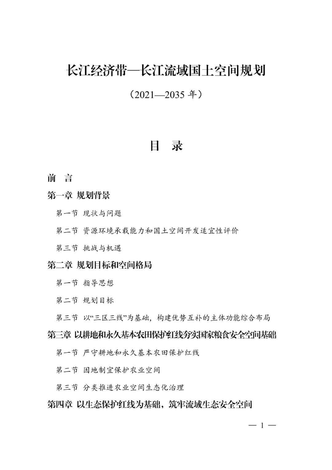 《长江经济带—长江流域国土空间规划（2021—2035年）》全文发布