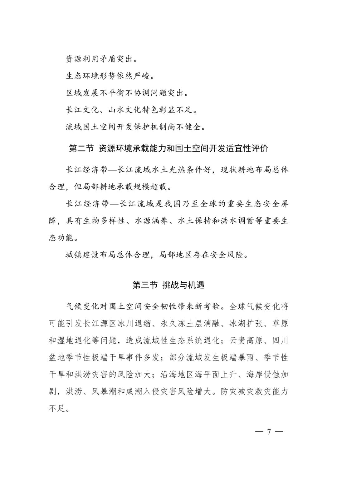 《长江经济带—长江流域国土空间规划（2021—2035年）》全文发布