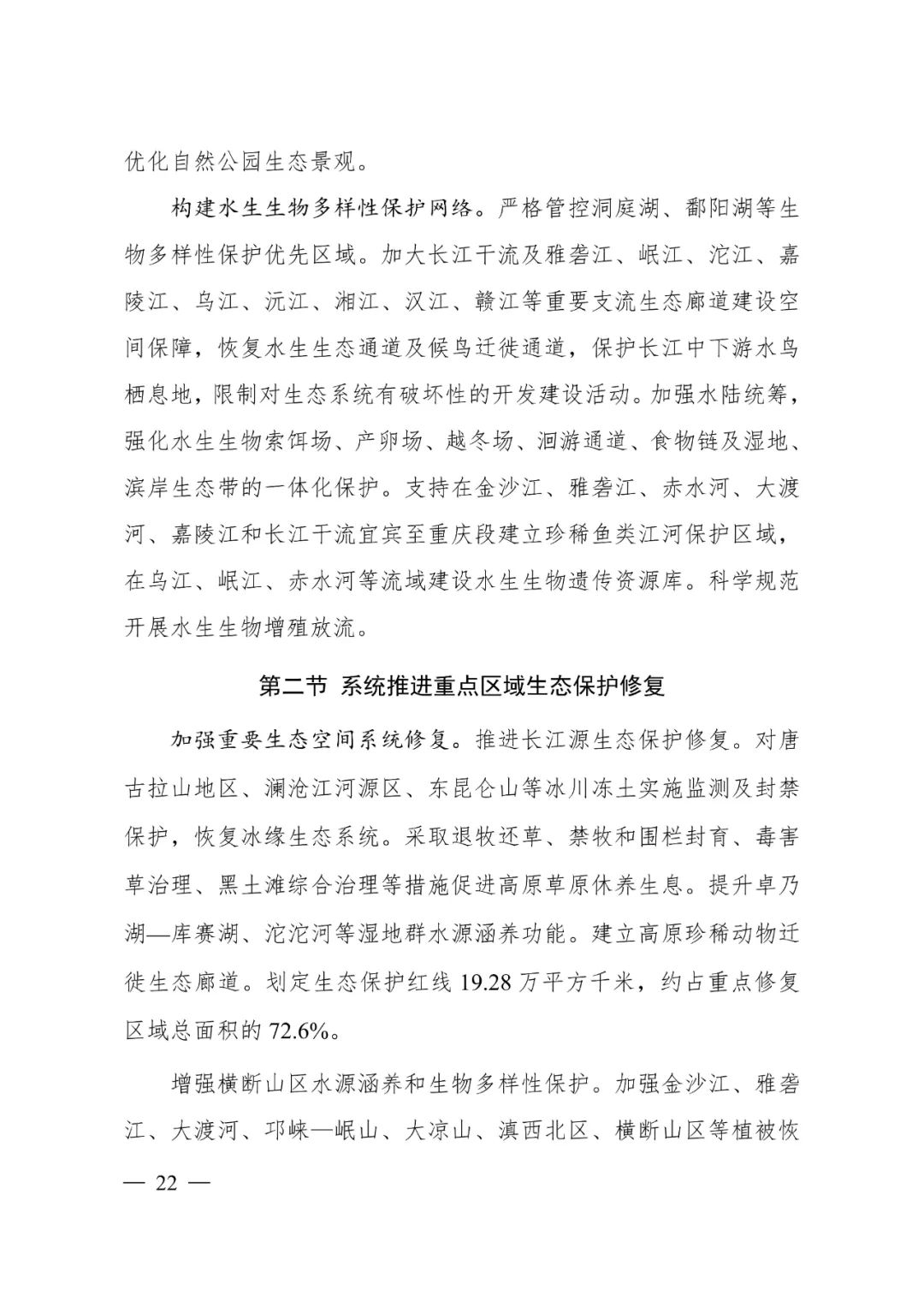 《长江经济带—长江流域国土空间规划（2021—2035年）》全文发布