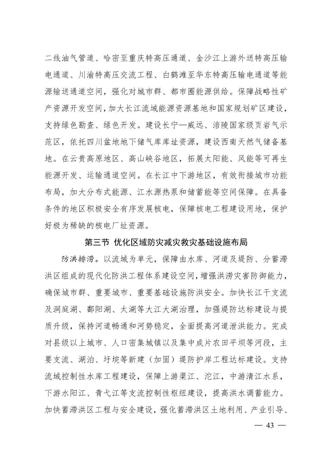 《长江经济带—长江流域国土空间规划（2021—2035年）》全文发布