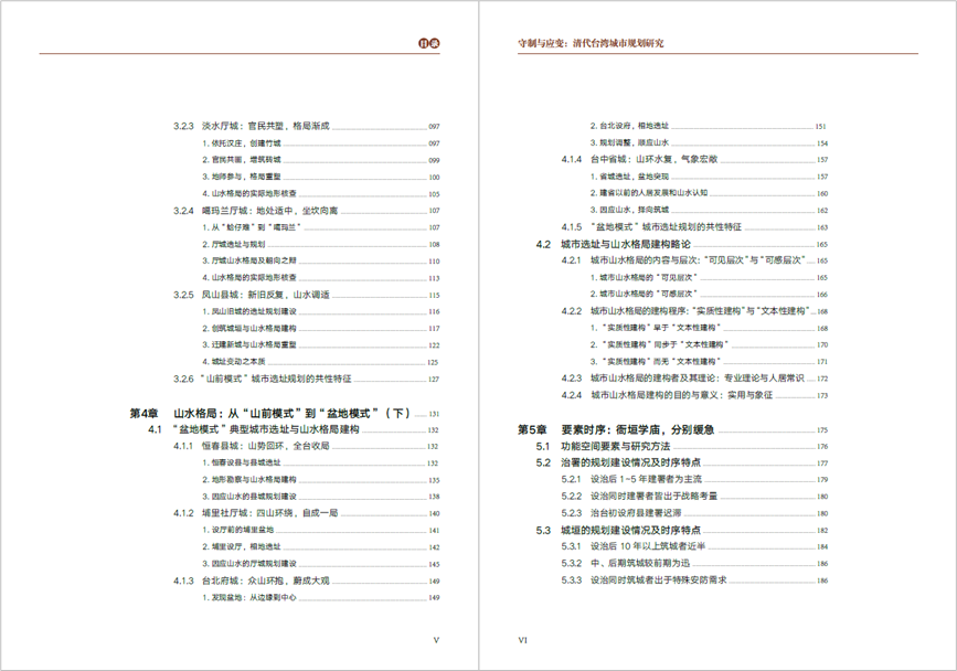 荐书 | 吴良镛院士作序,《守制与应变:清代台湾城市规划研究》新书出版 荐书 | 吴良镛院士作序,《守制与应变:清代台湾城市规划研究》新书出版