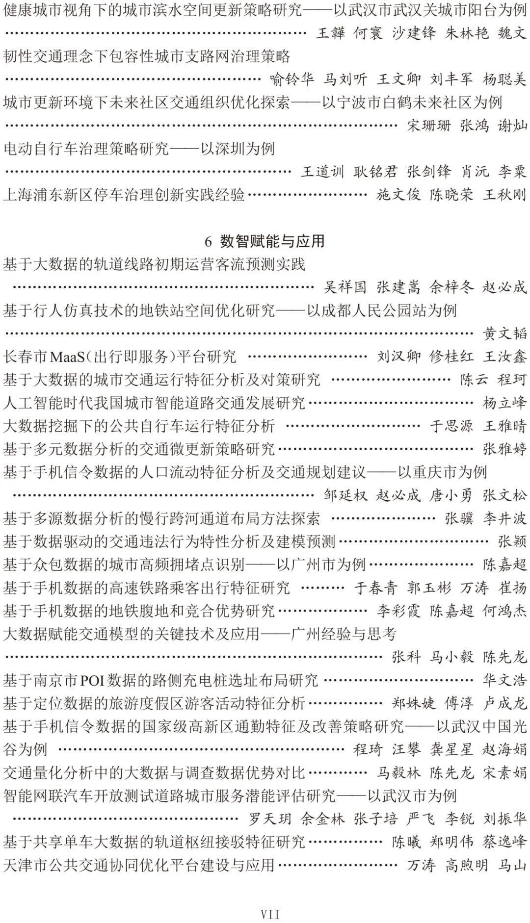 2024年中国城市交通规划年会24篇宣讲论文