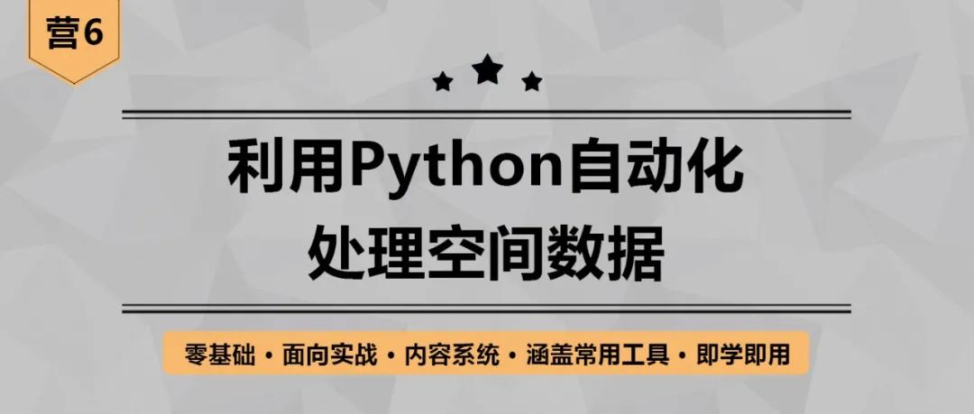 利用Python自动化处理空间数据丨城市数据派
