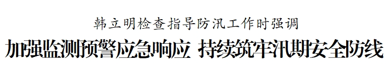 韩立明检查指导防汛工作