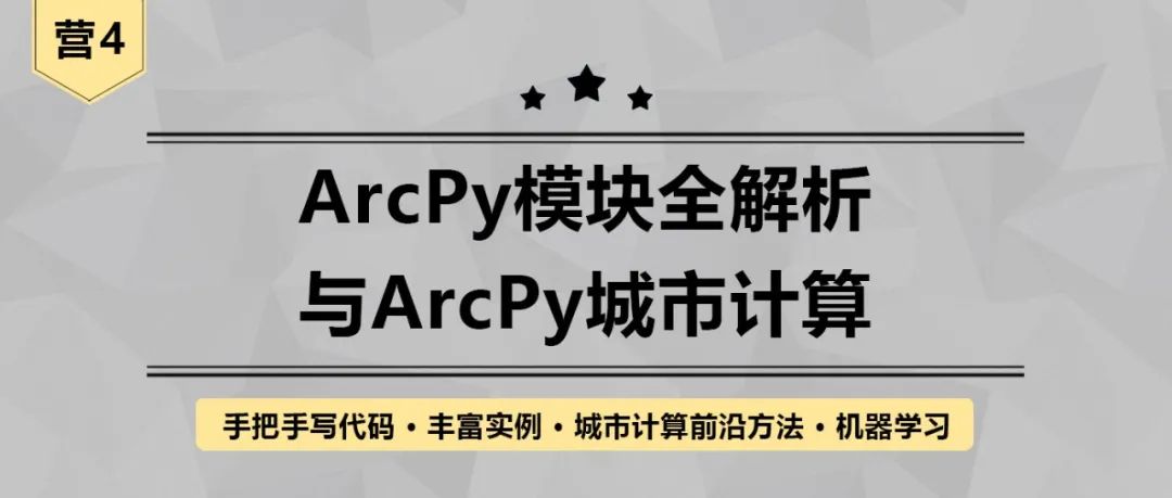 【开课倒计时3天】手把手写代码，通过丰富实例掌握城市计算前沿方法丨城市数据派
