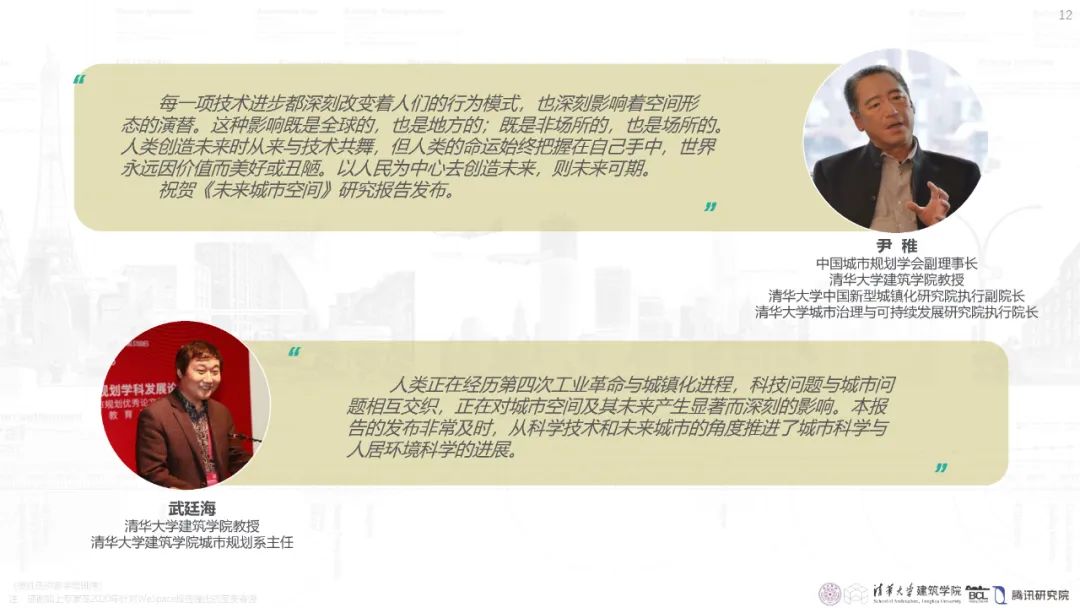 清华与腾讯联合发布“WeSpace 3.0·未来城市空间 3.0”报告，展望近未来城市空间场景