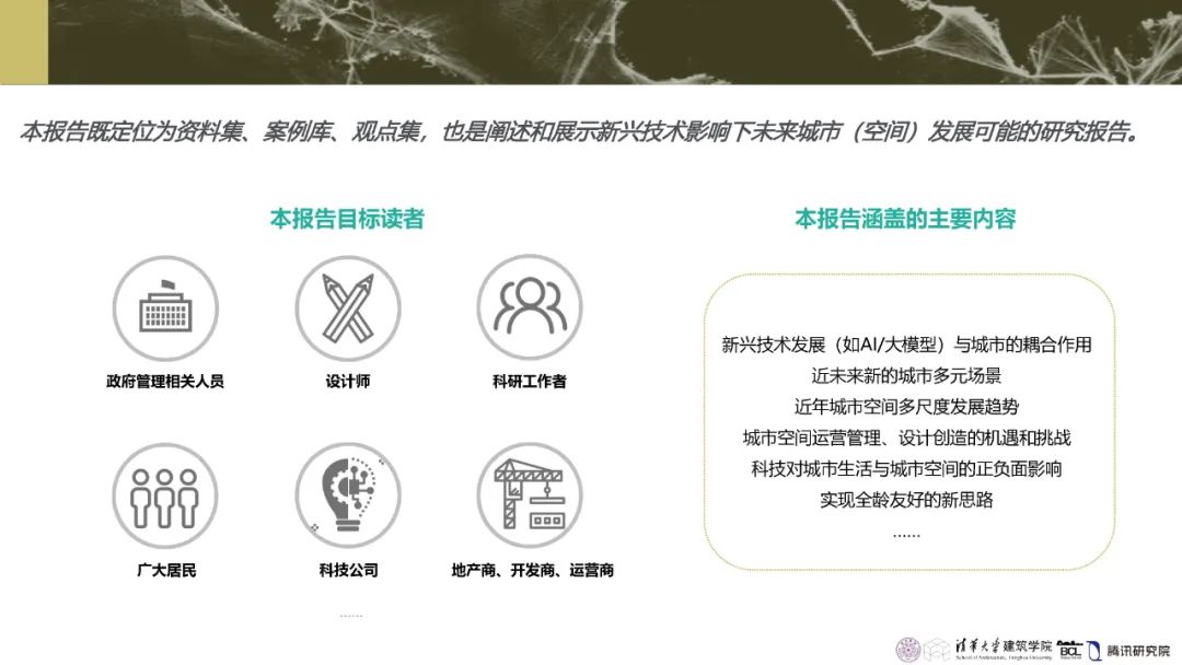 清华与腾讯联合发布“WeSpace 3.0·未来城市空间 3.0”报告，展望近未来城市空间场景