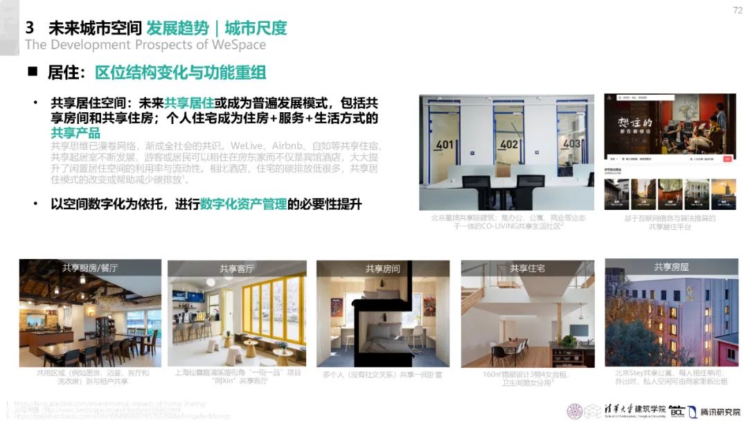 清华与腾讯联合发布“WeSpace 3.0·未来城市空间 3.0”报告，展望近未来城市空间场景