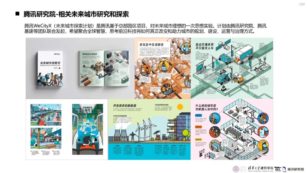 清华与腾讯联合发布“WeSpace 3.0·未来城市空间 3.0”报告，展望近未来城市空间场景