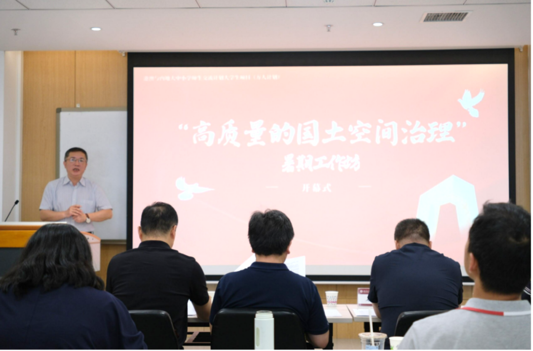 四高校“高质量的国土空间治理”暑期工作坊成功举办 四高校“高质量的国土空间治理”暑期工作坊成功举办