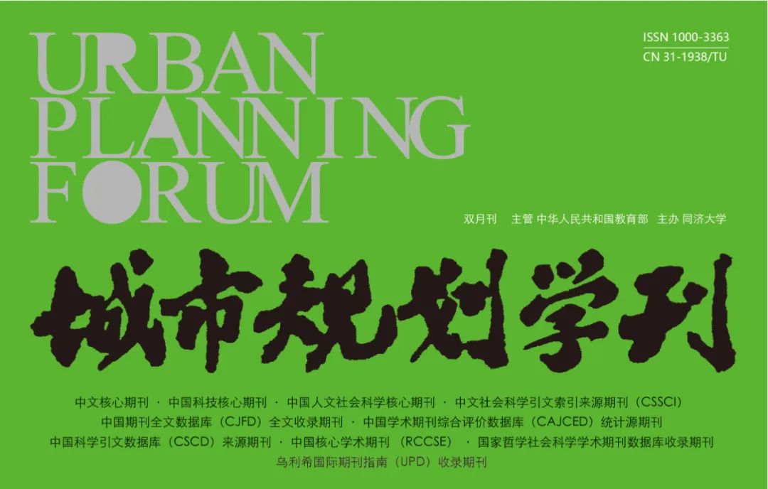 【新刊一览】《城市规划学刊》2024年第3期（总第283期）