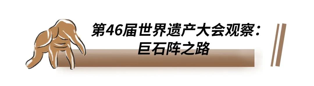 遗产大会观察｜巨石阵之路