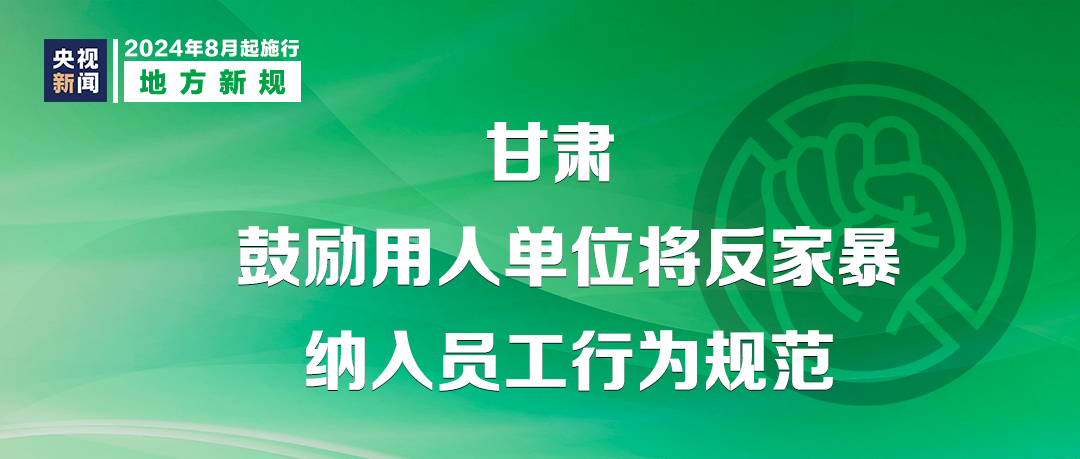 天下事 | 明天起,这些新规将影响你我生活 天下事 | 明天起,这些新规将影响你我生活