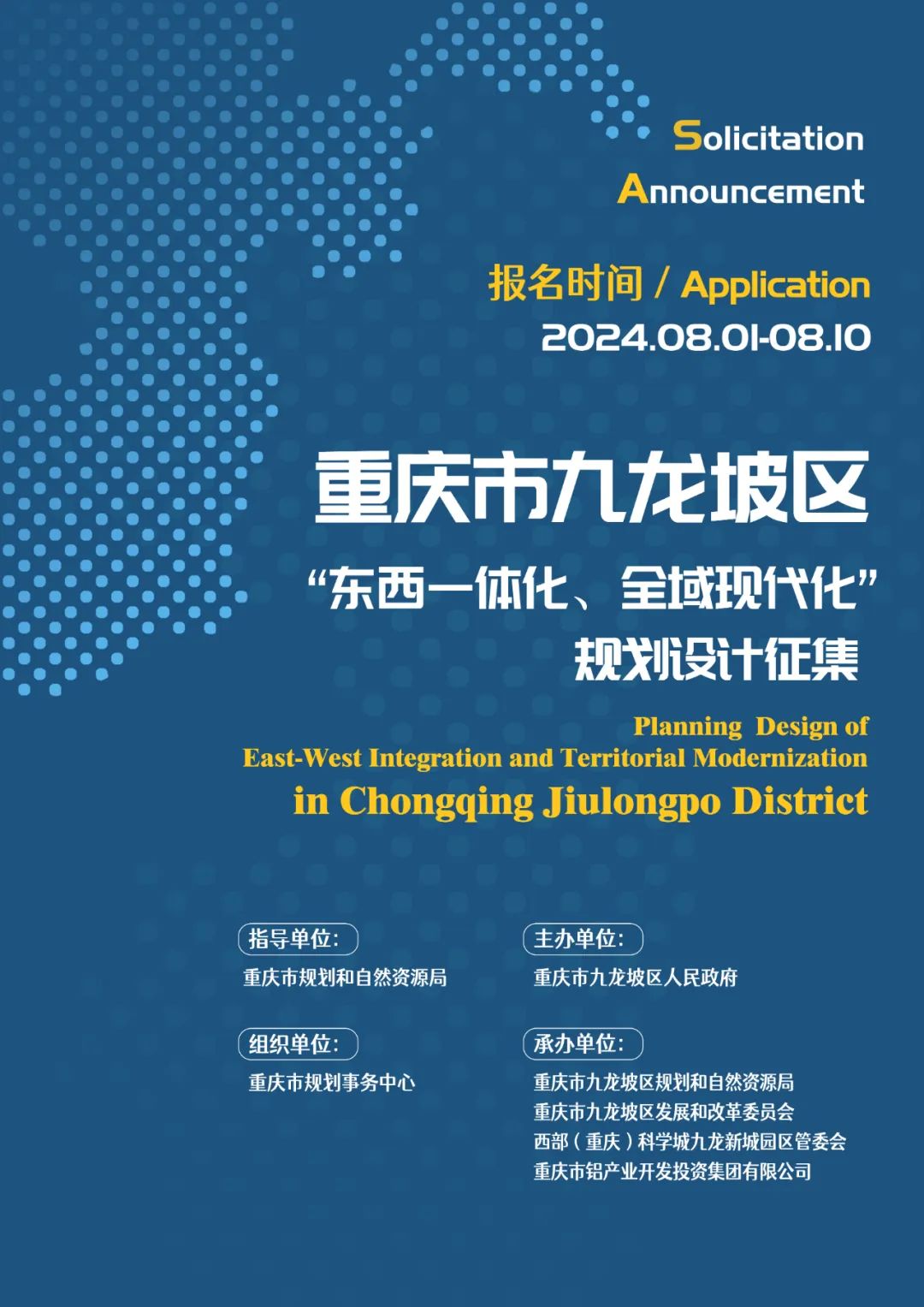 重庆市九龙坡区“东西一体化、全域现代化”规划设计征集公告