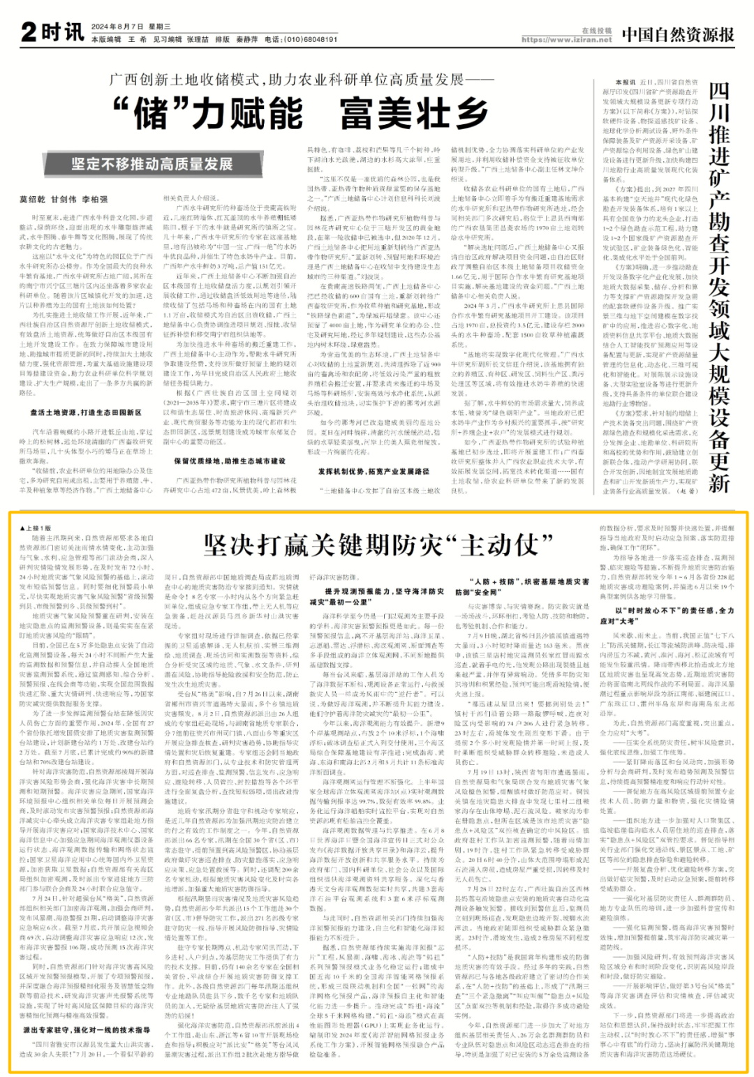 人民至上、生命至上!自然资源部坚决打赢关键期防灾减灾救灾“主动仗” 人民至上、生命至上!自然资源部坚决打赢关键期防灾减灾救灾“主动仗”