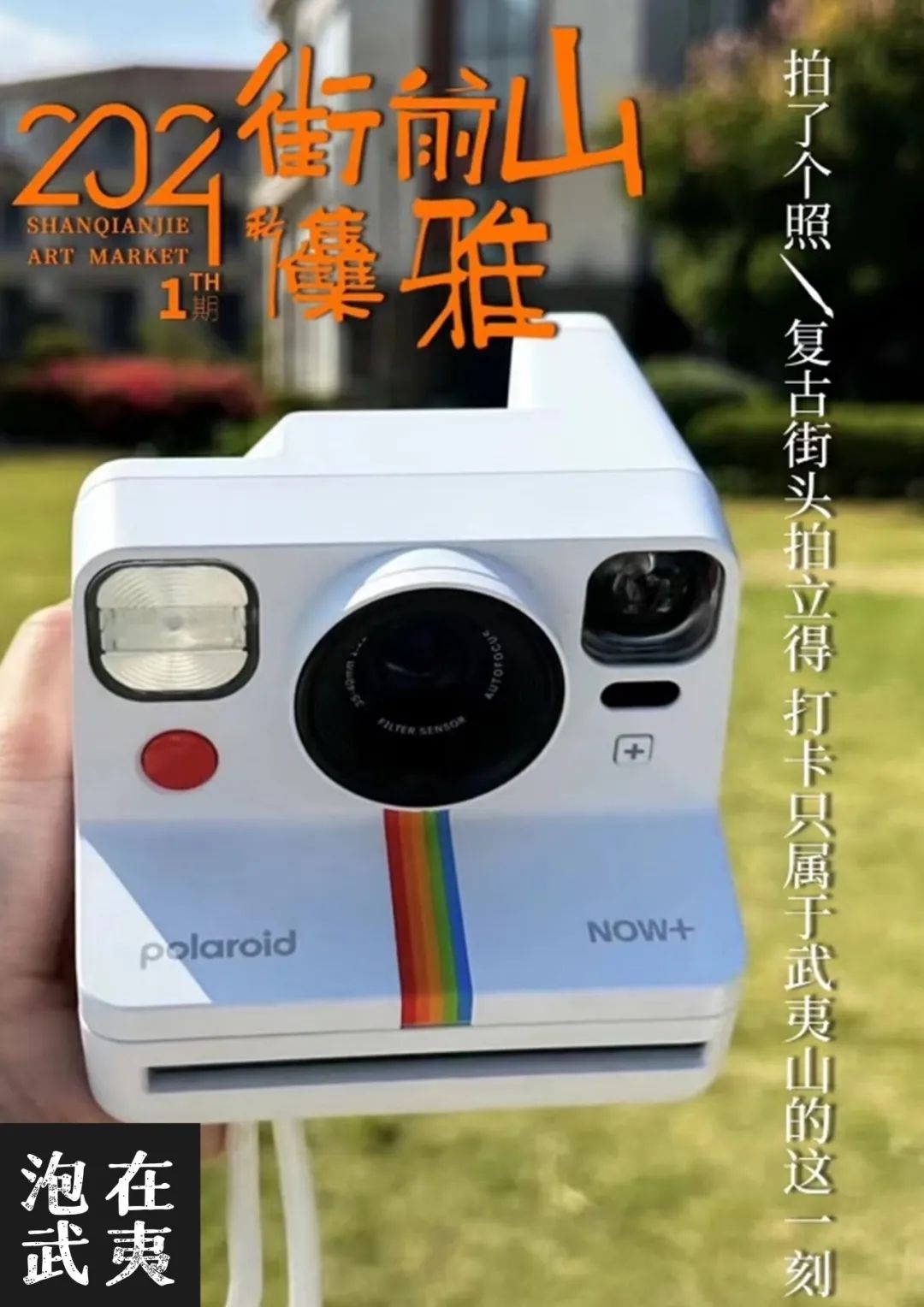 武夷山山前街雅集开幕在即，欢迎各位前来打卡！