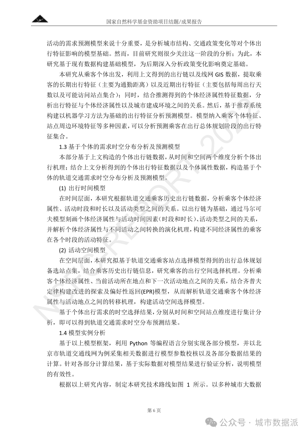 基于多源大数据与个体活动的城市轨道交通客流预测理论研究丨城市数据派