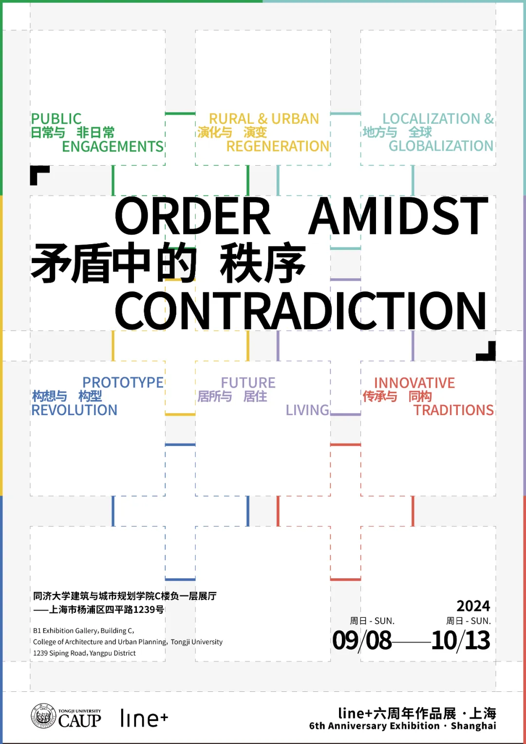 展览预告|矛盾中的秩序:line+六周年作品展 ·上海