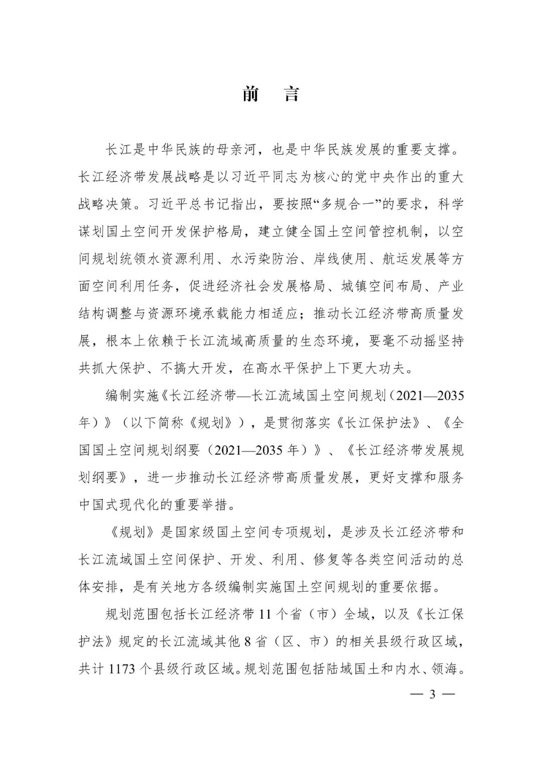 《长江经济带—长江流域国土空间规划（2021—2035年）》全文发布
