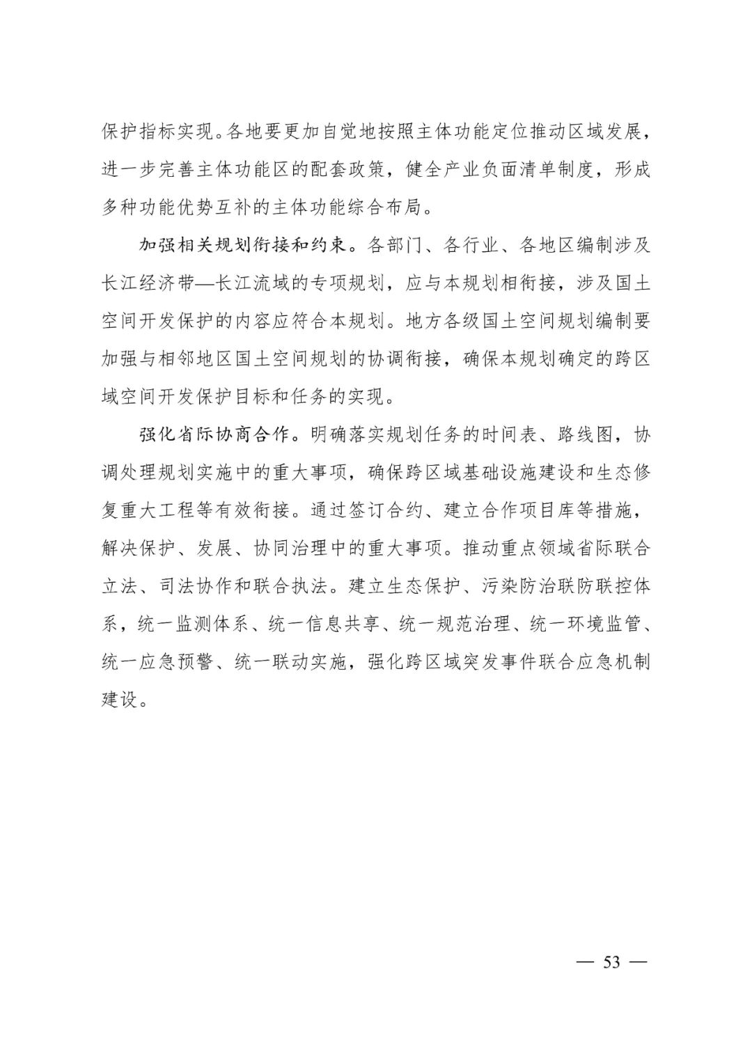 《长江经济带—长江流域国土空间规划（2021—2035年）》全文发布