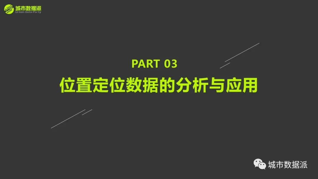 【GIS数据工作流】城市设施及位置定位数据分析的应用研究丨城市数据派