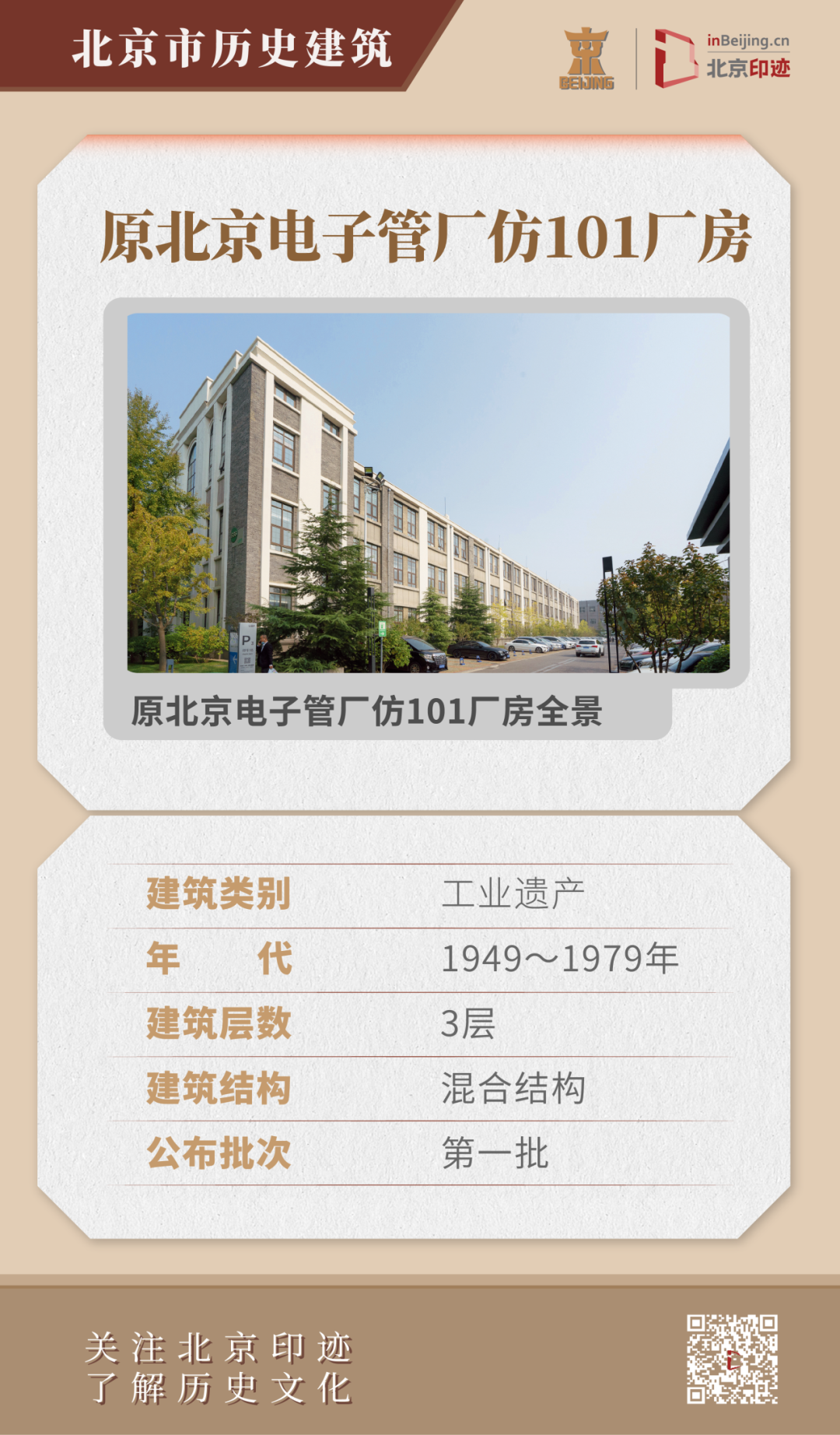 原北京电子管厂历史建筑群：中国民族形式与现代工业风格