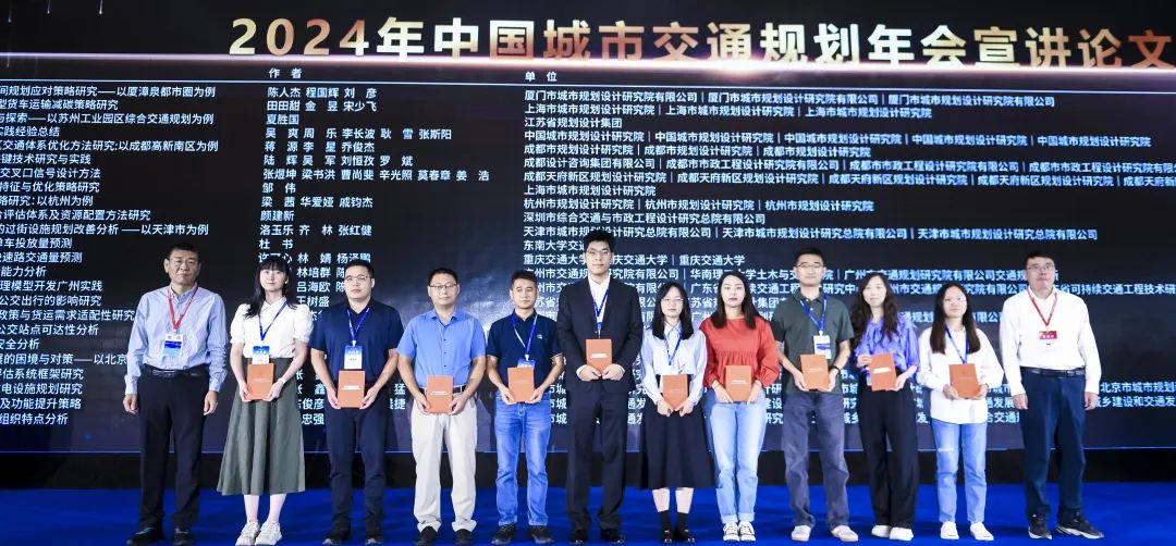 2024年中国城市交通规划年会24篇宣讲论文