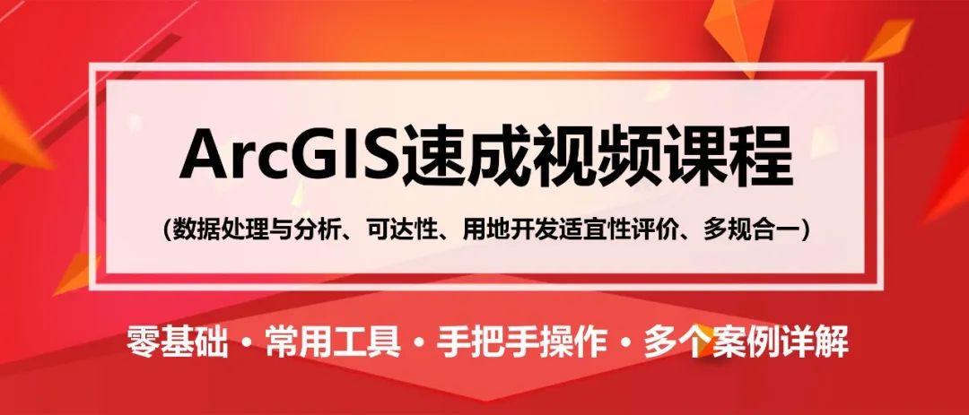 零基础ArcGIS教程：设施选址、“多规合一”比对、用地适宜性评价等丨城市数据派