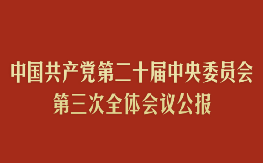 三中全会释放十大信号 三中全会释放十大信号
