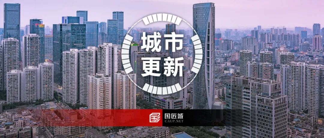 四川省:《四川省城市更新工作指引》印发 四川省:《四川省城市更新工作指引》印发
