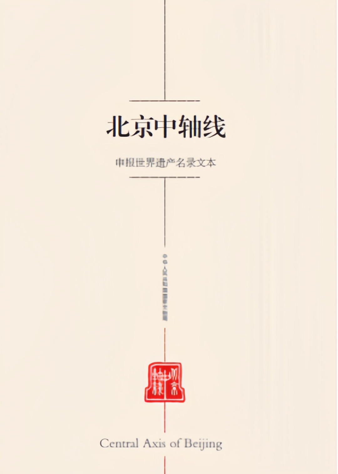 风雨七百载、申遗十二年：北京中轴线的守望与新生（附：申遗工作时间轴）
