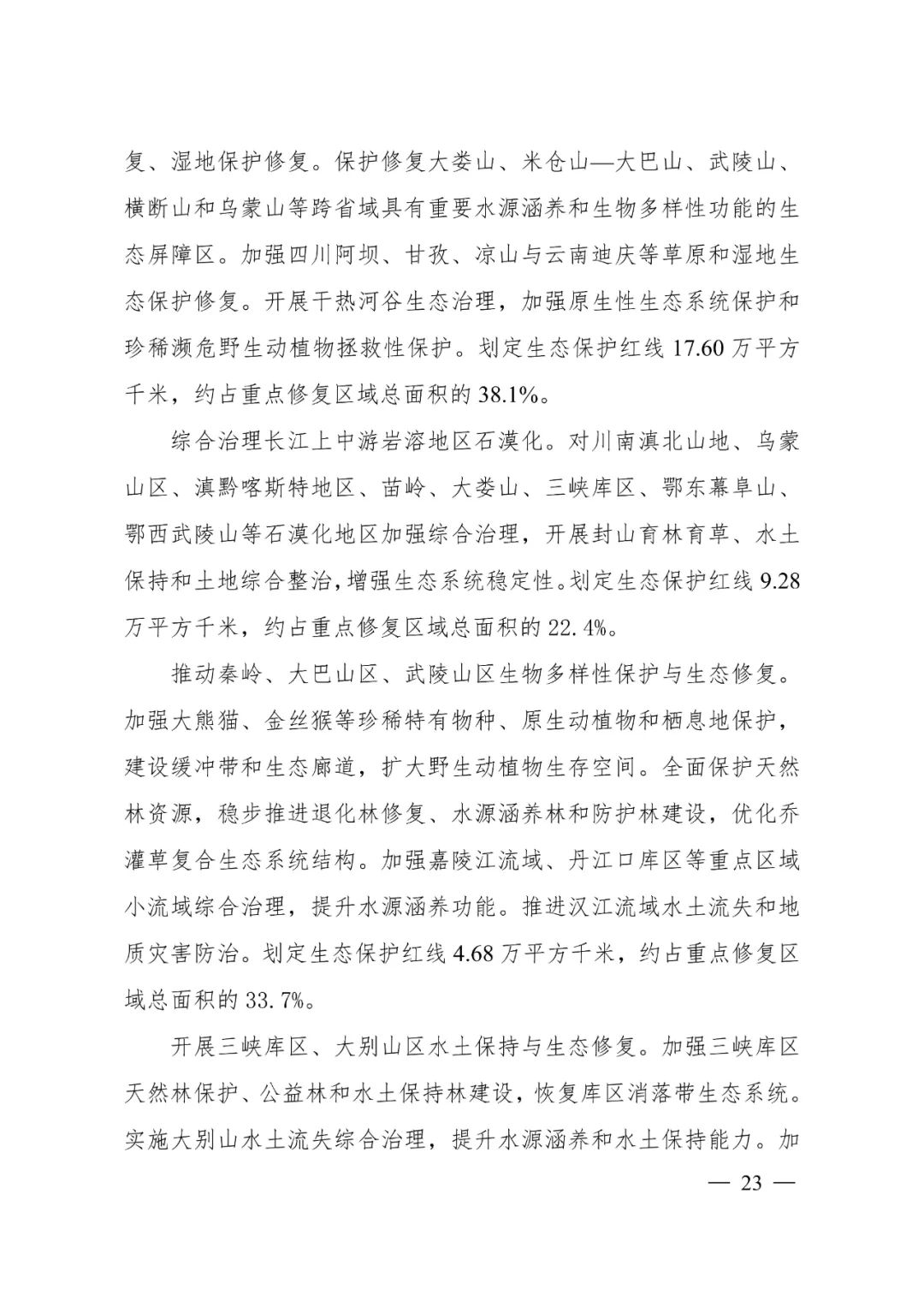 《长江经济带—长江流域国土空间规划（2021—2035年）》全文发布