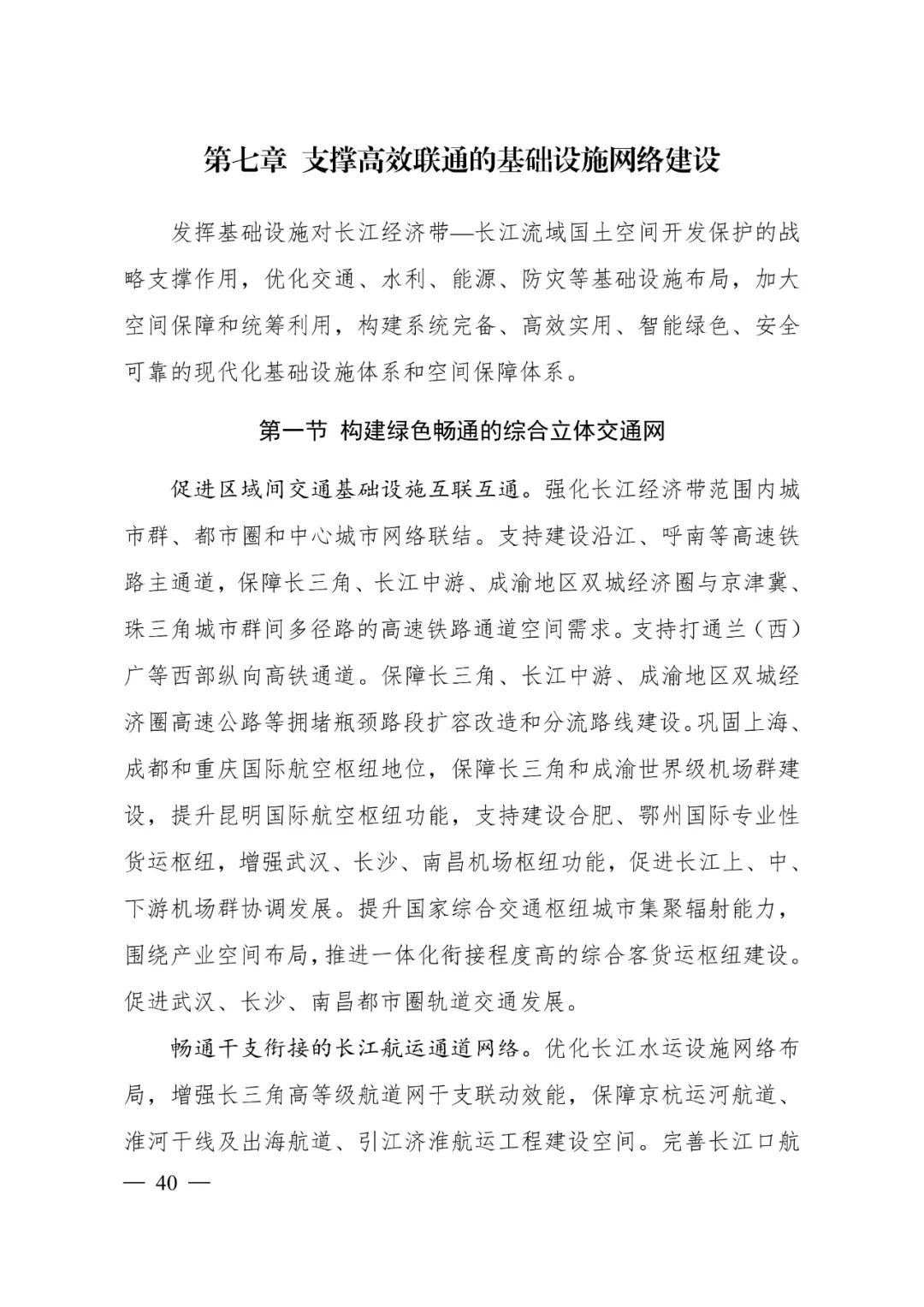 《长江经济带—长江流域国土空间规划（2021—2035年）》全文发布