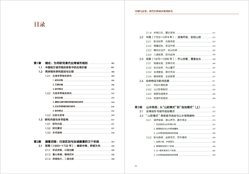 荐书 | 吴良镛院士作序,《守制与应变:清代台湾城市规划研究》新书出版 荐书 | 吴良镛院士作序,《守制与应变:清代台湾城市规划研究》新书出版