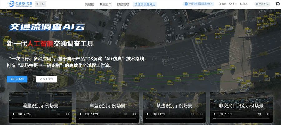 【重磅推荐】新一代人工智能交通调查工具来袭！交通流调查AI云丨城市数据派