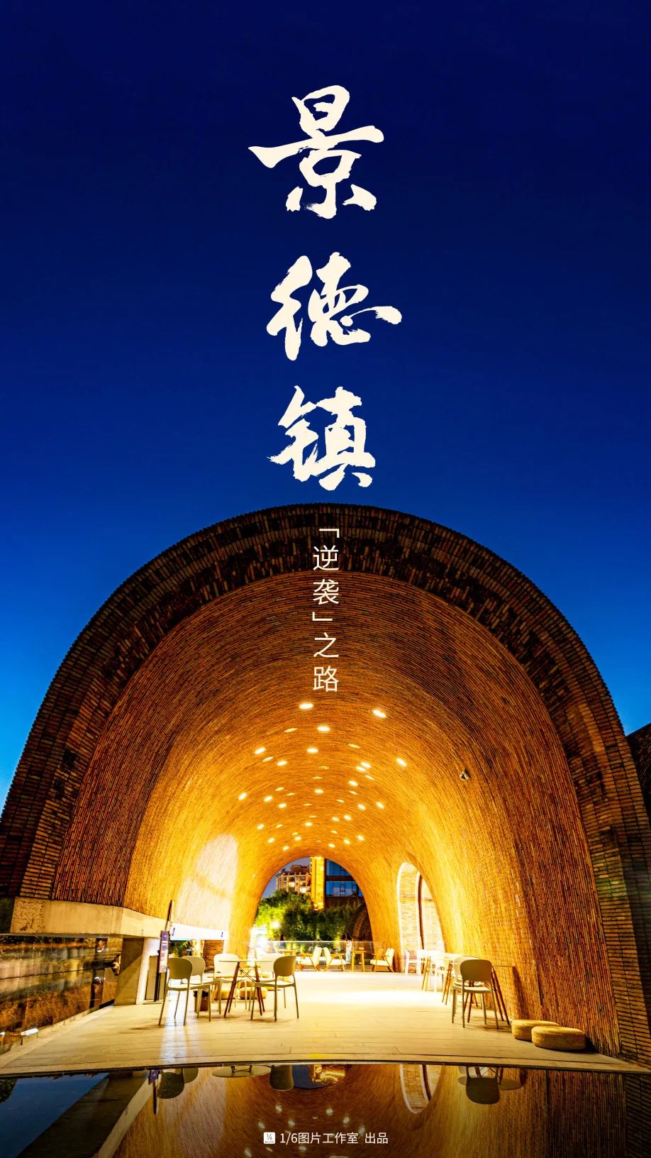 老手艺，新故事——景德镇创新之路！