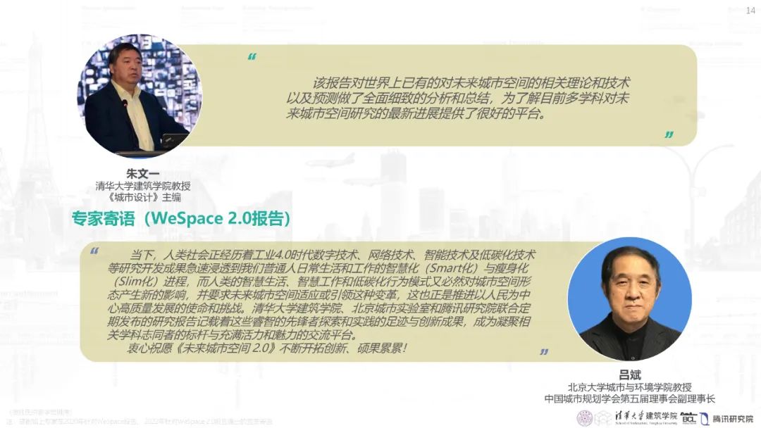 清华与腾讯联合发布“WeSpace 3.0·未来城市空间 3.0”报告，展望近未来城市空间场景