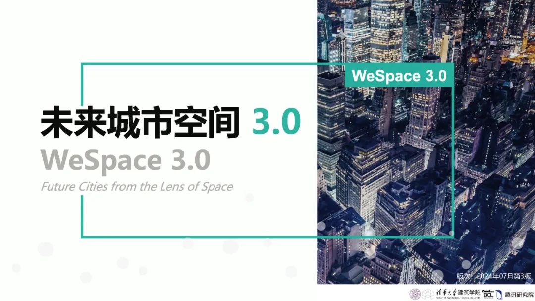 清华与腾讯联合发布“WeSpace 3.0·未来城市空间 3.0”报告，展望近未来城市空间场景