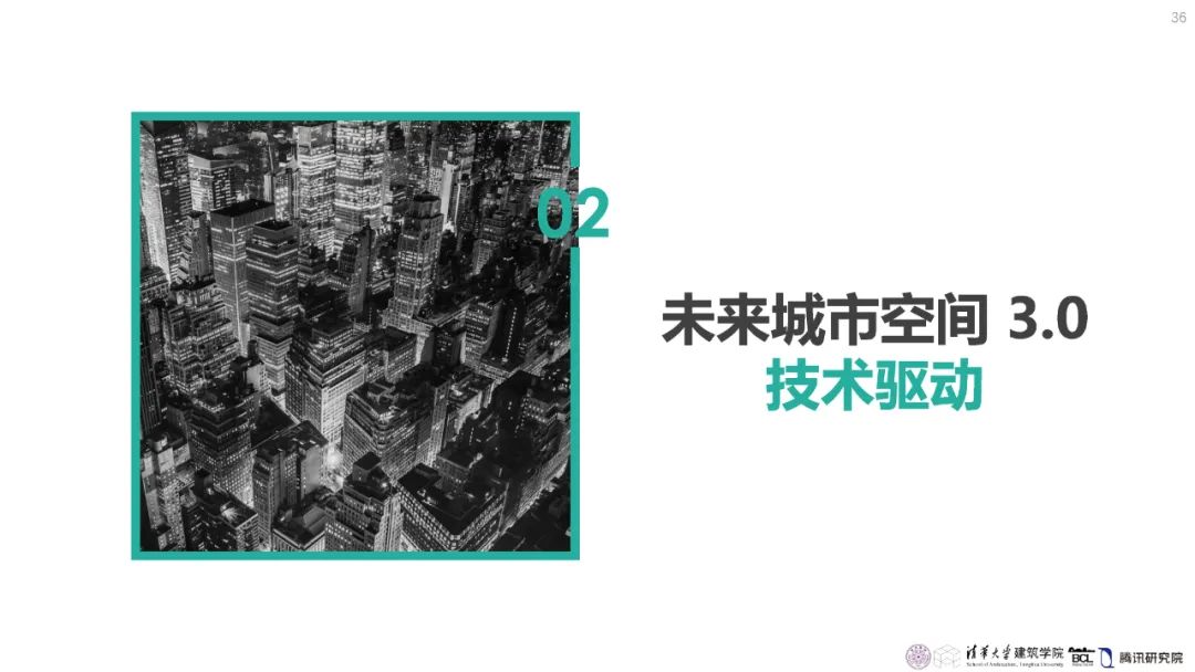 清华与腾讯联合发布“WeSpace 3.0·未来城市空间 3.0”报告，展望近未来城市空间场景