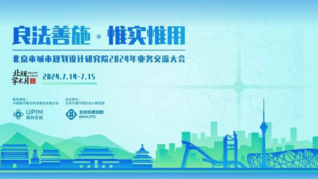 北规学术月 | 良法善施,惟实惟用——北京市城市规划设计研究院2024年业务交流大会暨规划实施创新研讨会之一 北规学术月 | 良法善施,惟实惟用——北京市城市规划设计研究院2024年业务交流大会暨规划实施创新研讨会之一