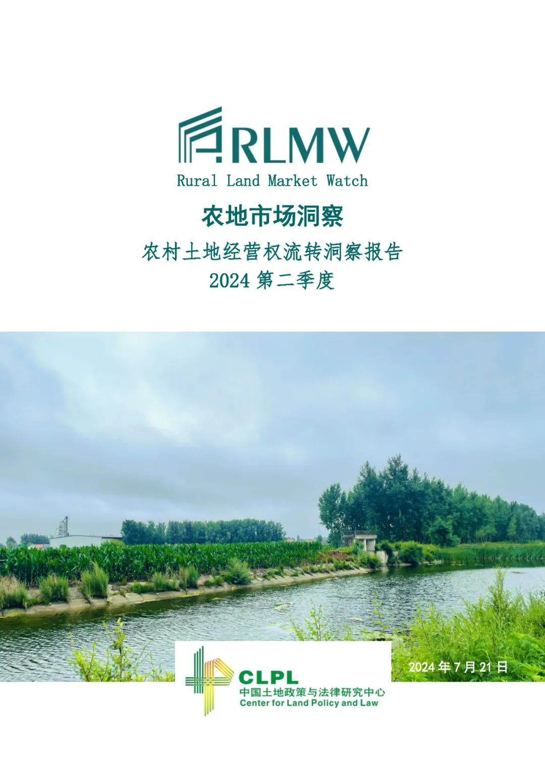 【农地市场洞察】农村土地经营权流转洞察（2024-S2）二季度