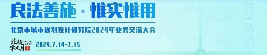 学术报告 | 石晓冬:良法善施,惟实惟用——全面推进首都规划实施 学术报告 | 石晓冬:良法善施,惟实惟用——全面推进首都规划实施
