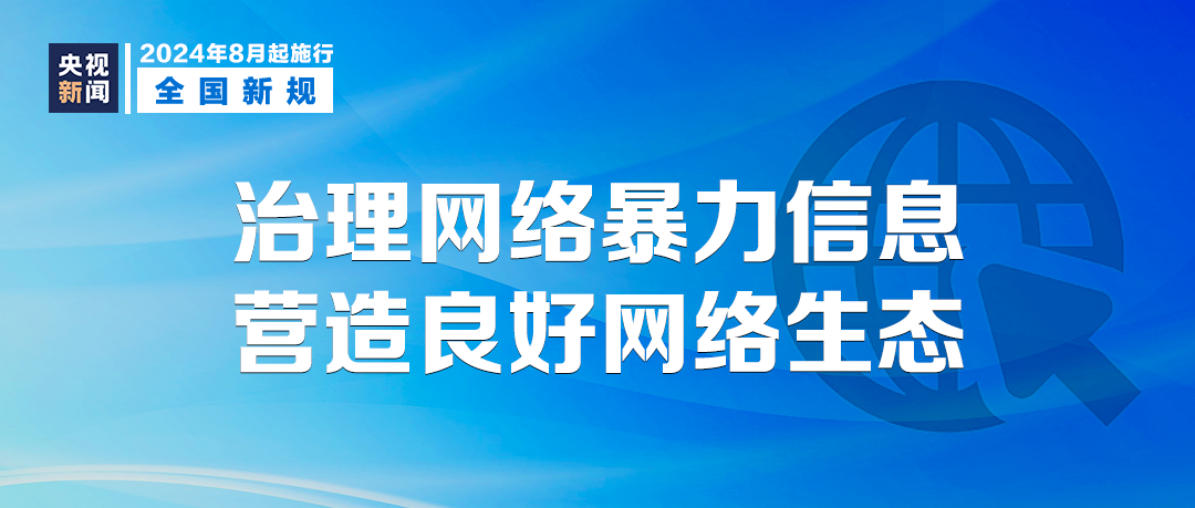 天下事 | 明天起,这些新规将影响你我生活 天下事 | 明天起,这些新规将影响你我生活