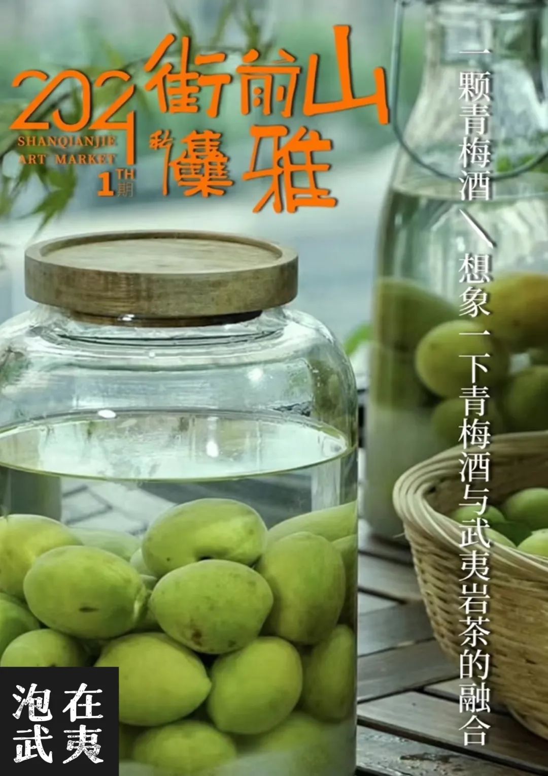 武夷山山前街雅集开幕在即，欢迎各位前来打卡！