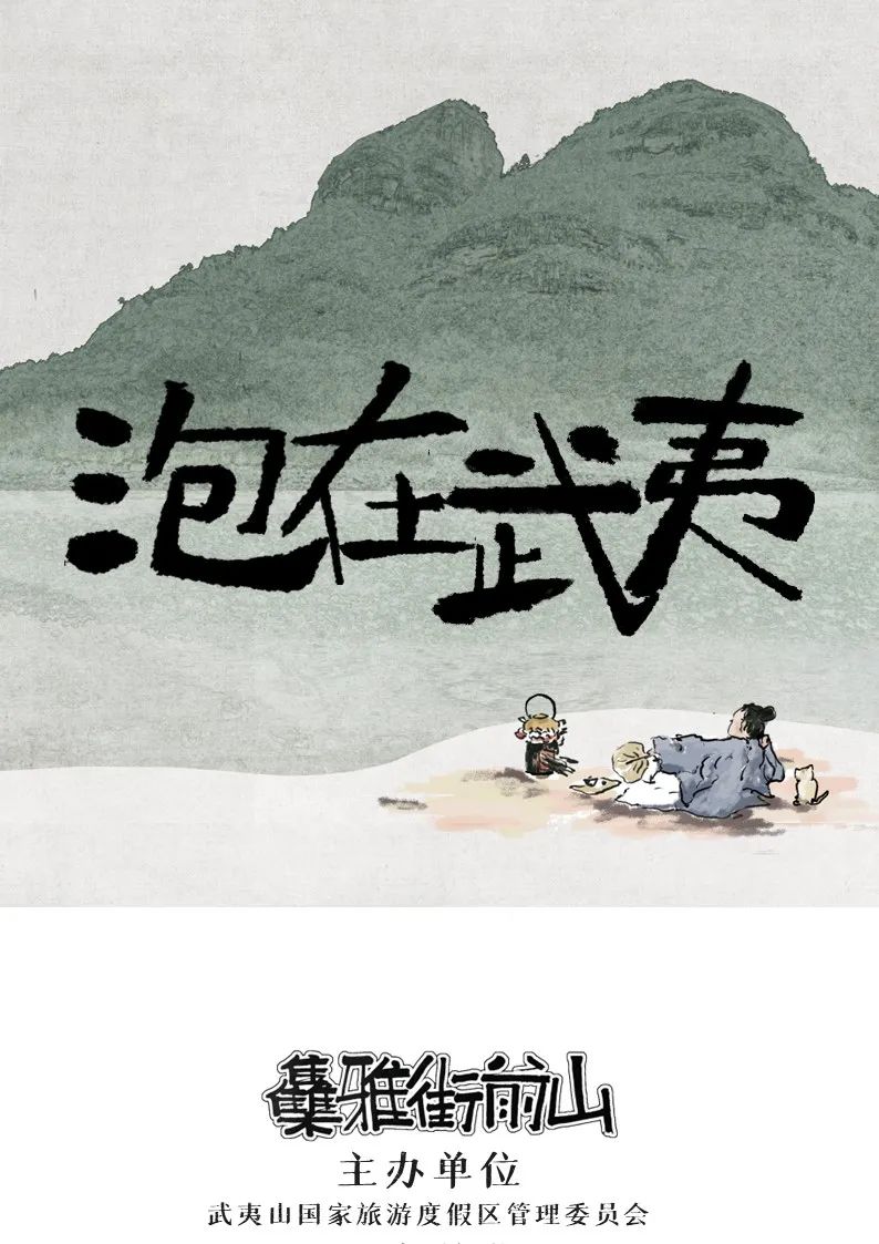 武夷山山前街雅集开幕在即，欢迎各位前来打卡！